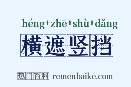横遮竖挡是什么意思的图片